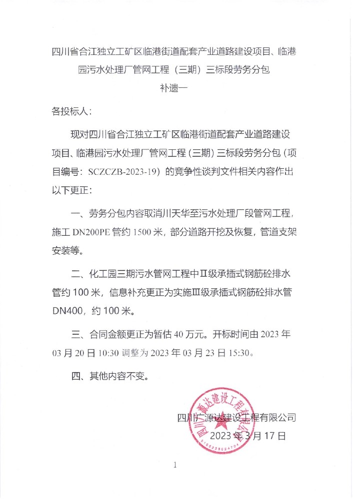 四川省合江獨立工礦區(qū)臨港街道配套產(chǎn)業(yè)道路建設(shè)項目、臨港園污水處理廠管網(wǎng)工程（三期）三標段勞務分包補遺一_00.jpg